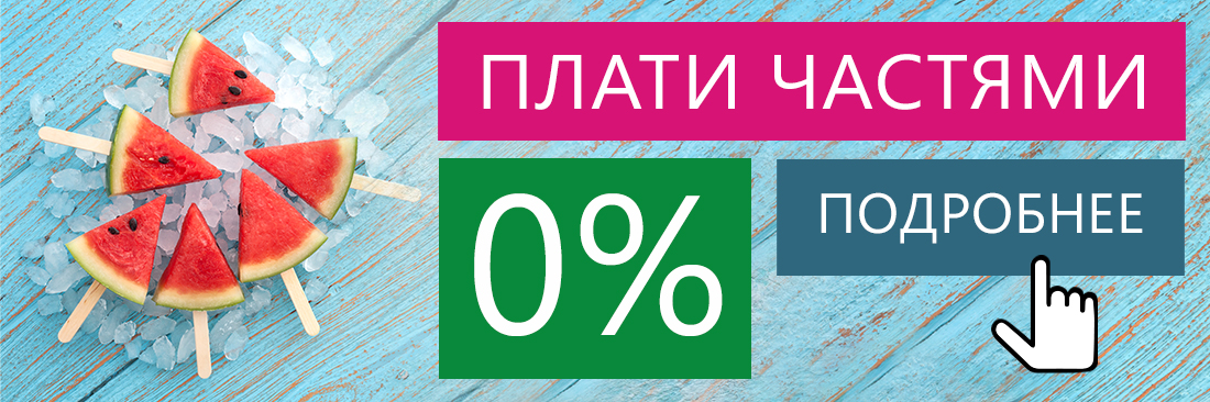 Плати частями, приобретай товары в рассрочку